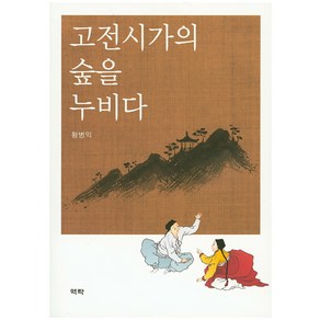 고전시가의 숲을 누비다