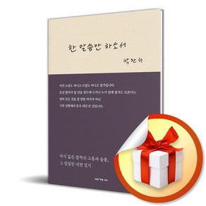 한 말씀만 하소서 (이엔제이 전용 사 은 품 증 정)