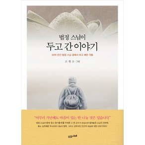 법정 스님이 두고 간 이야기:30여 년간 법정 스님 곁에서 보고 배운 것들, 수오서재, 고현