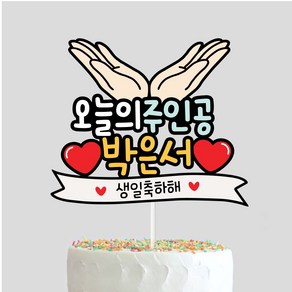 오늘의주인공 생일토퍼 손받침 엄마 아빠 남편 와이프 주문제작 케이크토퍼