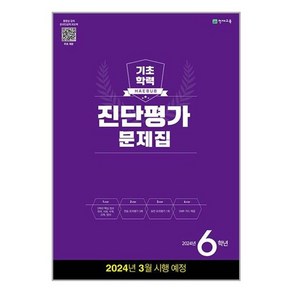 유니오니아시아 해법 기초학력 진단평가 문제집 2024년 6학년 8절 천재교육