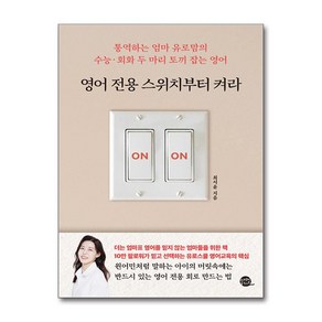 영어 전용 스위치부터 켜라 + 쁘띠수첩 증정, 롱테일북스, 최서윤