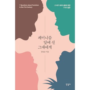 페미니즘 앞에 선 그대에게:21세기 페미니즘에 대한 7가지 질문, 한길사, 강남순