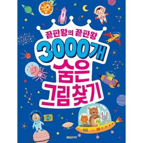 3000개 숨은그림찾기 : 끝판왕의 끝판왕, 한빛에듀, NSB9791169211178