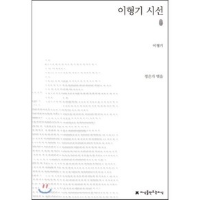 이형기 시선(초판본), 지식을만드는지식, 이형기 저/정은기 역