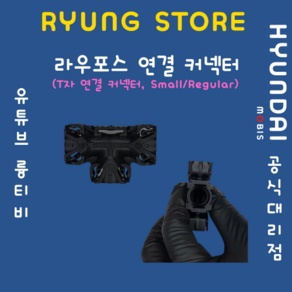 라우포스 연결 커넥터 (T자 연결커넥터 Small/Regula), Regula(브라켓장착), 1개