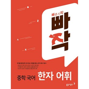 빠작 중학 국어 한자 어휘 동아출판 2025년용