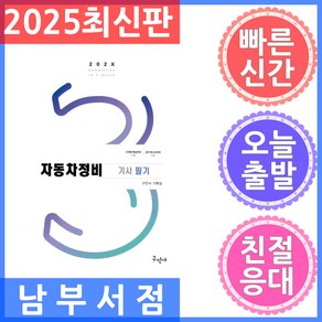 구민사 자동차정비기사 필기 202X, 재단만[스캔용]