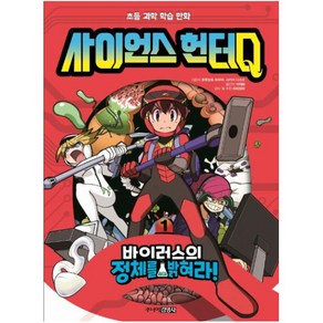 사이언스 헌터Q. 1: 바이러스의 정체를 밝혀라!, 주니어김영사