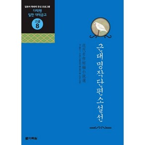 근대명작단편소설선:일본어 독해력 완성 프로그램, 다락원