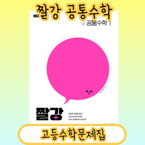 짤강 고등 수학 공통수학1 (2025) #Book-in#빠른출발, 수학영역