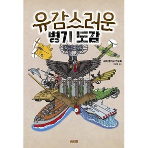 유감스러운 병기 도감, 에이케이커뮤니케이션즈, 세계 병기사 연구회