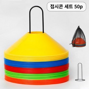 레드선셋 축구 운동 훈련 꼬깔 접시 콘 50p