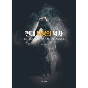 현대 무용의 역사, 청풍출판사, 박혜란