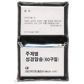 주제별 성경암송(60구절)(한국어)