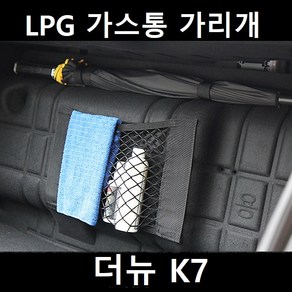 잇템 더뉴 K7 LPG 가스통 가리개 커버 덮개, 더뉴 K7 가스통 가리개 중형, 03. 우산걸이형