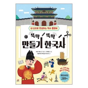 뚝딱 뚝딱 만들기 한국사 : 내 손으로 만드는 역사 플랩북