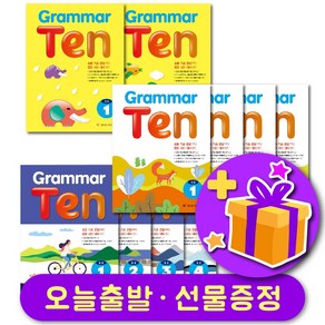 그래머 텐 Grammar Ten 기초 1 2 / 기본 완성 1 2 3 4 + 사은품 증정