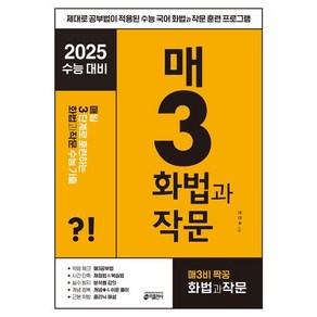 키출판사 매3국어 : 매일 지문 3개씩 공부하는 수능 기출, 국어 화법과 작문, 고등