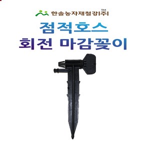 점적테이프 회전마감꽂이 마무리 앤드 점적호스 관수자재 한솔농자재철강