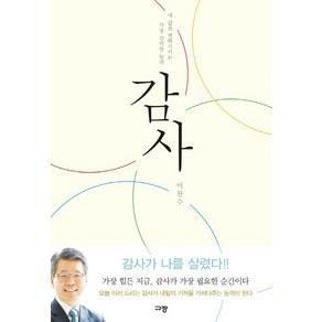 감사:내 삶을 변화시키는 가장 강력한 능력, 이찬수, 규장