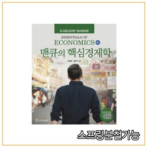 (한티에듀) 맨큐의 핵심경제학 제9판, 2권으로 (선택시 취소불가)