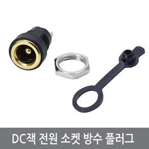 CKF DC잭 골드 전원 소켓 5.5 X 2.1mm 방수 플러그 매립 충전잭 DC022B, 1개