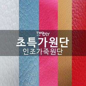 초특가 pvc pu 인조가죽 레자원단 pu