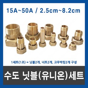 수도 닛블 계량기 유니온 니플 세트 조 수도미터 15A 20A 25A 32A 40A 50A, 수도닛블(유니온)세트15A, 2.5cm, 1개