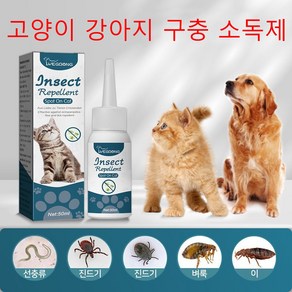 [미국 기술/당일배송] 고양이 강아지 기생충 체외 구충 야외 진드기 근절 벼룩 근절, 1개, 50ml