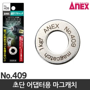 아넥스 자화기 409 초강력 충전드릴 자석 드라이버 비트, 1개