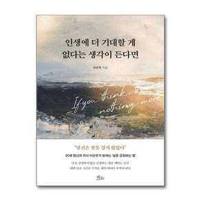 인생에 더 기대할 게 없다는 생각이 든다면 + 쁘띠수첩 증정