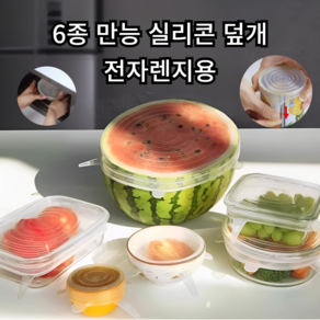 [그로리] 만능 뚜껑 6종 실리콘 덮개 캡 요술 커버 랩, 투명, 1세트