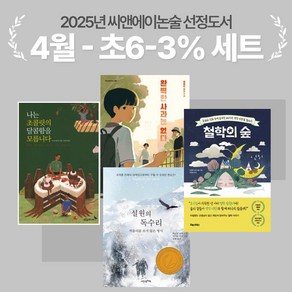 [씨앤에이논술] 2025년 4월 초6-3% 선정도서 세트(전4권) 철학의 숲 + 완벽한 사과는 없다 외 2종