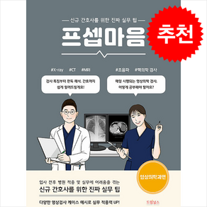 프셉마음 영상의학과편 스프링제본 1권 (교환&반품불가)