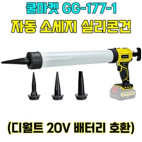 [쿨마켓] GG-177-1 (디월트 20V 배터리 호환) 무선 전동 자동 소시지 소세지 실리콘건 코킹건 (배터리 미포함), 1개