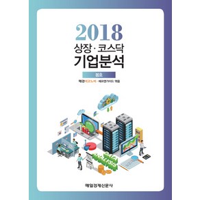 2018 상장 코스닥 기업분석(봄):, 매경출판, 매경이코노미