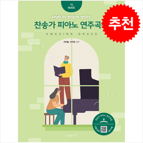 세련된 코드 보이싱으로 연주하는찬송가 피아노 연주곡집, 스코어(scoe), 이지은,이이슬 저