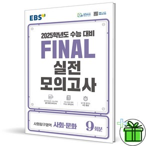 2025 EBS 파이널 실전모의고사 사회문화