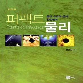 NSB9788955266344 새책-스테이책터 [퍼펙트 물리] -개정판 물리 주관식 문제 완전정복--북스힐-정완상 지음-물리학-20100110 출간-판형, 퍼펙트 물리
