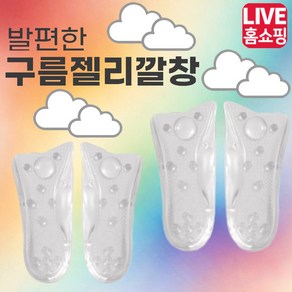 [TV홈쇼핑 정품] 발편한 구름 젤리깔창 푹신하고 편안한 착화감 충격 흡수력이 좋아 발에 가해지는 충격을 흡수