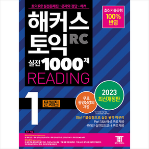 2023 해커스 토익 실전 1000제 1 RC Reading 문제집 (리딩) + 토익봉투모의고사 증정