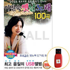 USB정품 이민숙옛날노래100곡수록/주옥같은옛노래인기곡모음