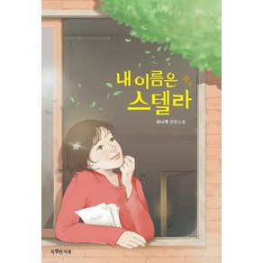 내 이름은 스텔라:유니게 장편소설, 특별한서재, 유니게