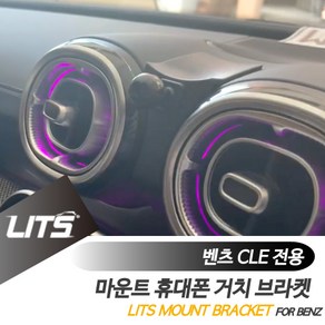 벤츠 휴대폰 거치대 CLE 신형 브라켓 마운트, CLE전용, CLE전용