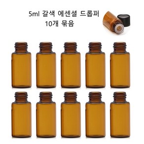 모든유통 5ml 미니갈색 아로마오일 드롭퍼 에센셜공병 10개묶음, 5ml 10개묶음, 1개