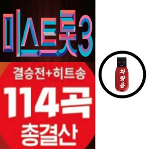 차량 USB 미스트롯3 결승전 히트송 총결산 트로트모음