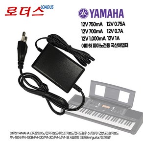 야하마YAMAHA 전자키보드/ 디지탈피아노 전자드럼 PA-130/ PA-130A PA-3/B/3C PA-3BU 호환 12V 750mA 700mA 1A국산어댑터