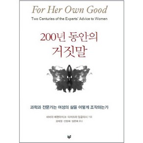 200년 동안의 거짓말:과학과 전문가는 여성의 삶을 어떻게 조작하는가, 푸른길, 바버라 에런라이크, 디어드러 잉글리시