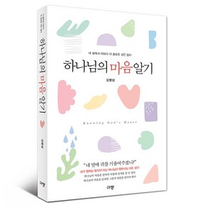 하나님의 마음 알기 김병삼 규장 (내 삶에서 이보다 더 중요한 것은 없다)